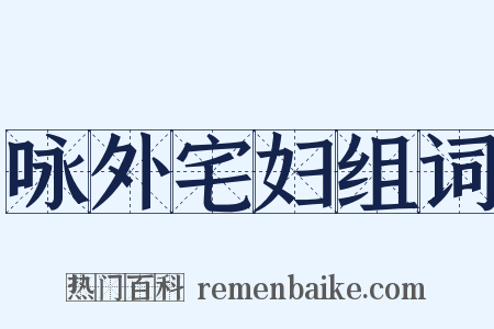 咏外宅妇组词是什么意思的图片